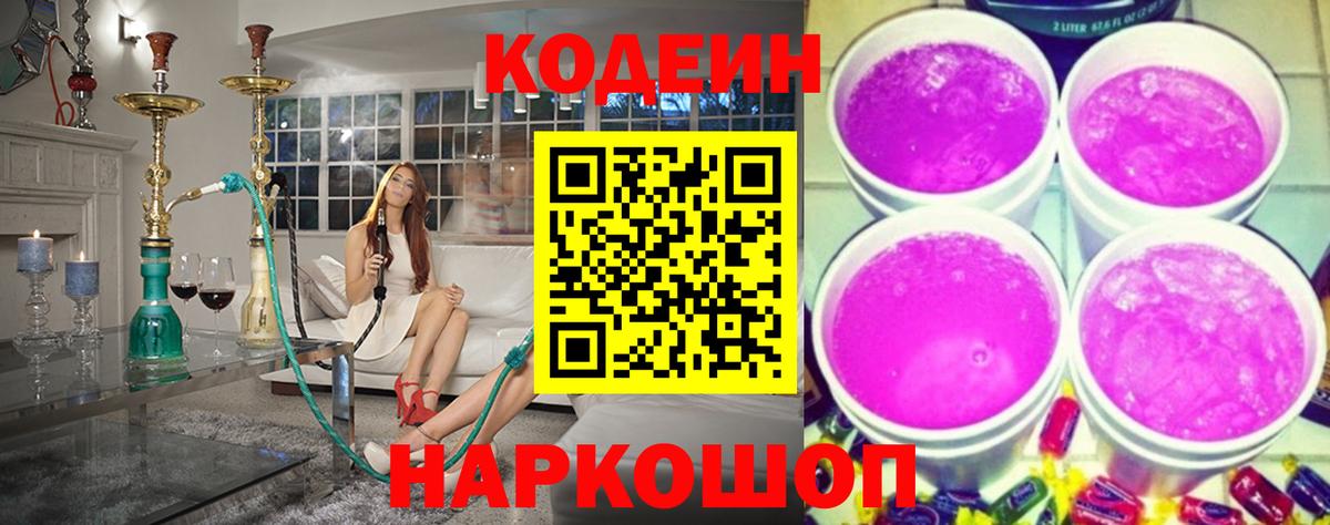 Кодеин Purple Drank  Codein напиток Lean (лин)  Вход с VPN  Дербент 